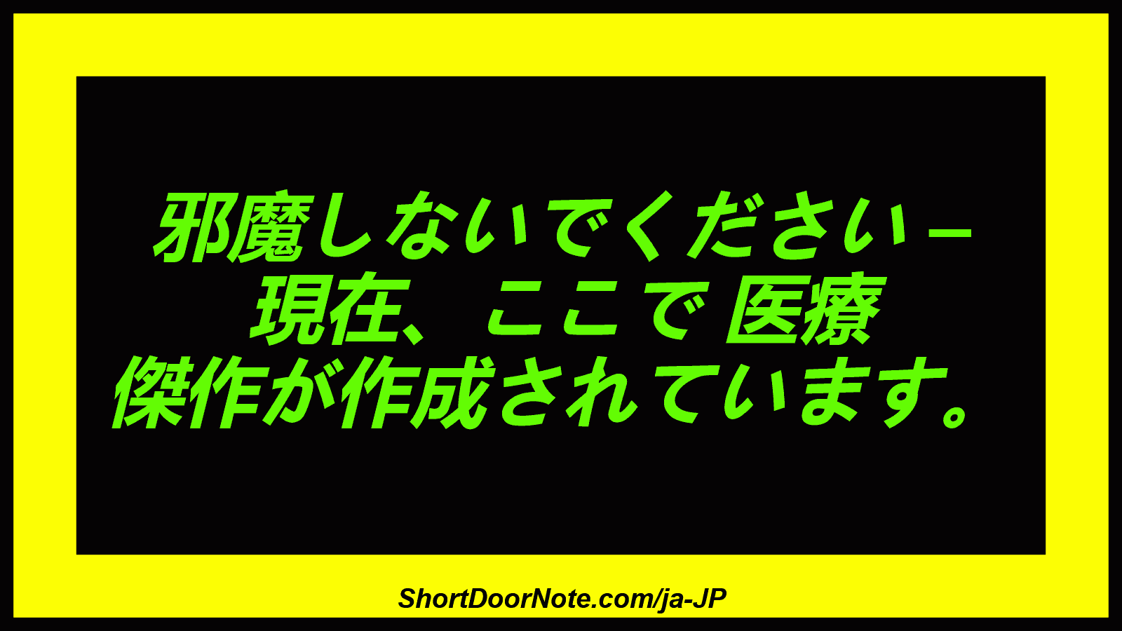 邪魔しないでください – 現在、ここで 医療 傑作が作成されています。

