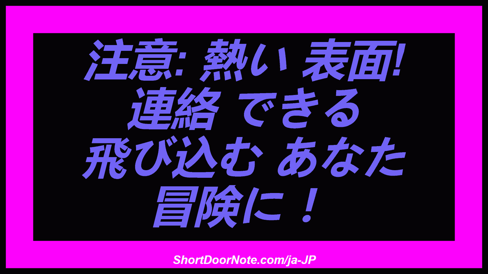 注意: 熱い 表面! 連絡 できる 飛び込む あなた 冒険に ！
