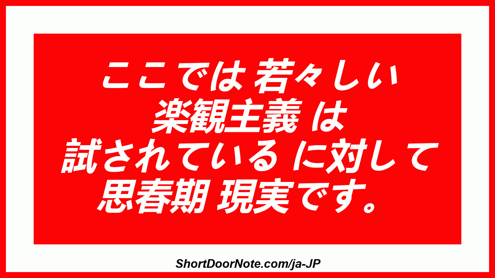 ここでは 若々しい 楽観主義 は 試されている に対して 思春期 現実です。
