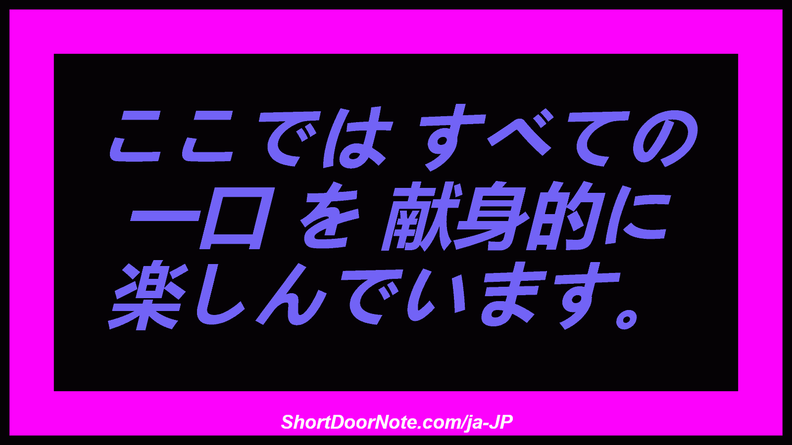 ここでは すべての 一口 を 献身的に 楽しんでいます。

