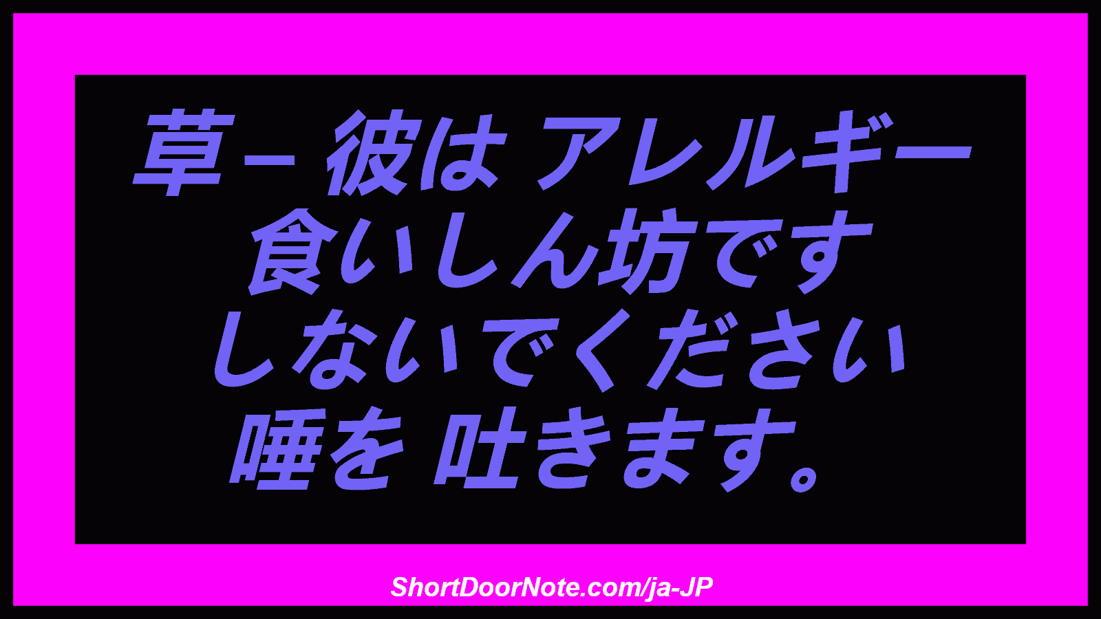 草 – 彼は アレルギー 食いしん坊です しないでください 唾を 吐きます。
