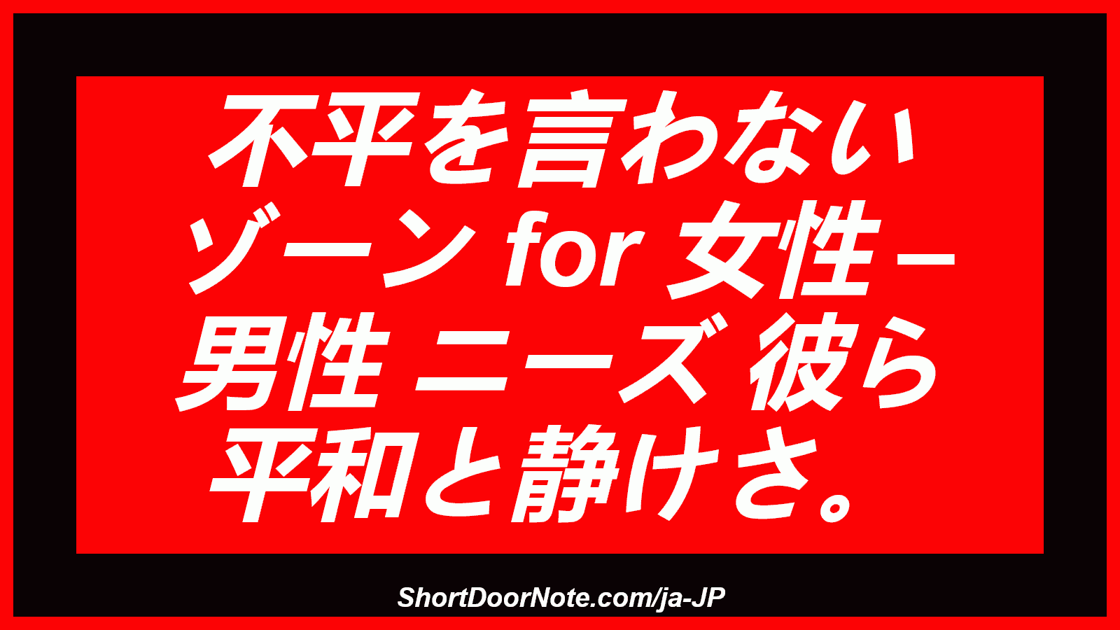 不平を言わない ゾーン for 女性 – 男性 ニーズ 彼ら 平和と静けさ。
