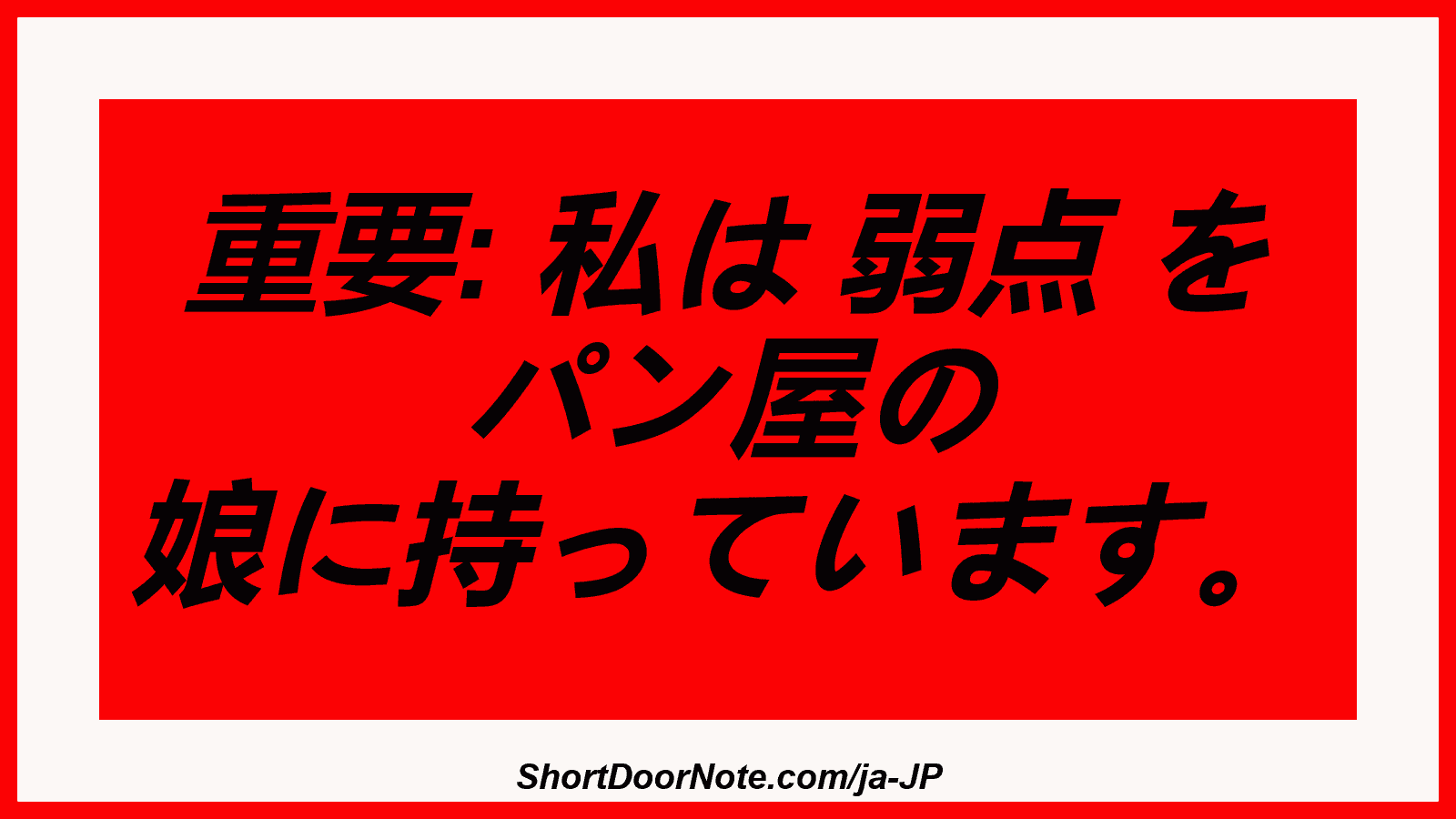 重要: 私は 弱点 を パン屋の 娘に持っています。
