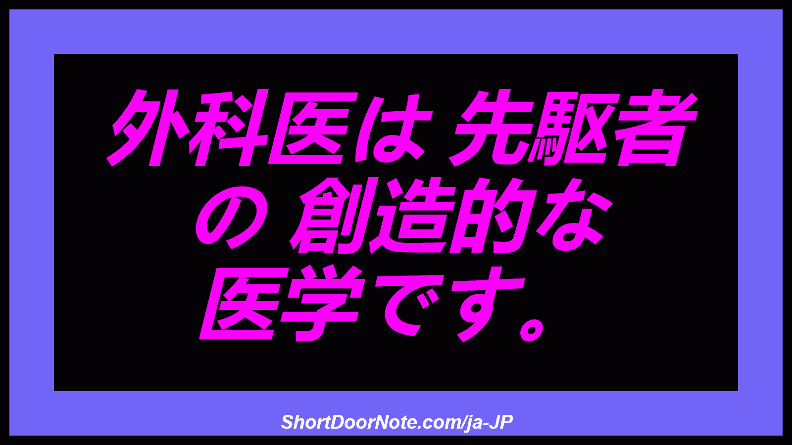 外科医は 先駆者 の 創造的な 医学です。
