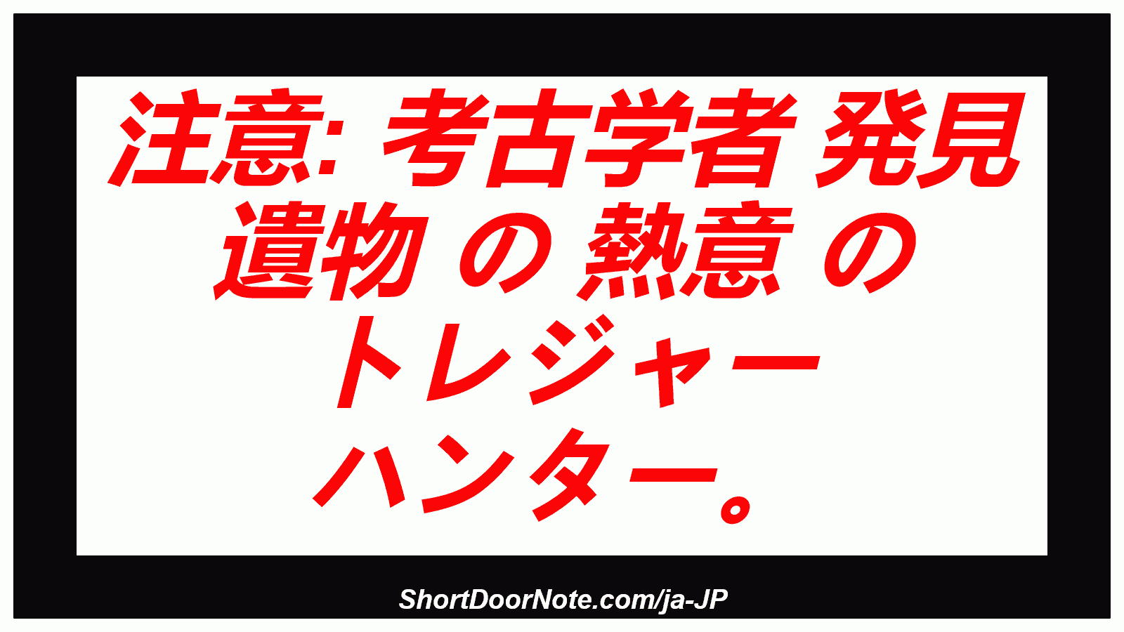 注意: 考古学者 発見 遺物 の 熱意 の トレジャー ハンター。
