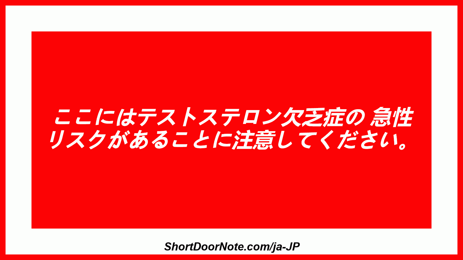 ここにはテストステロン欠乏症の 急性 リスクがあることに注意してください。
