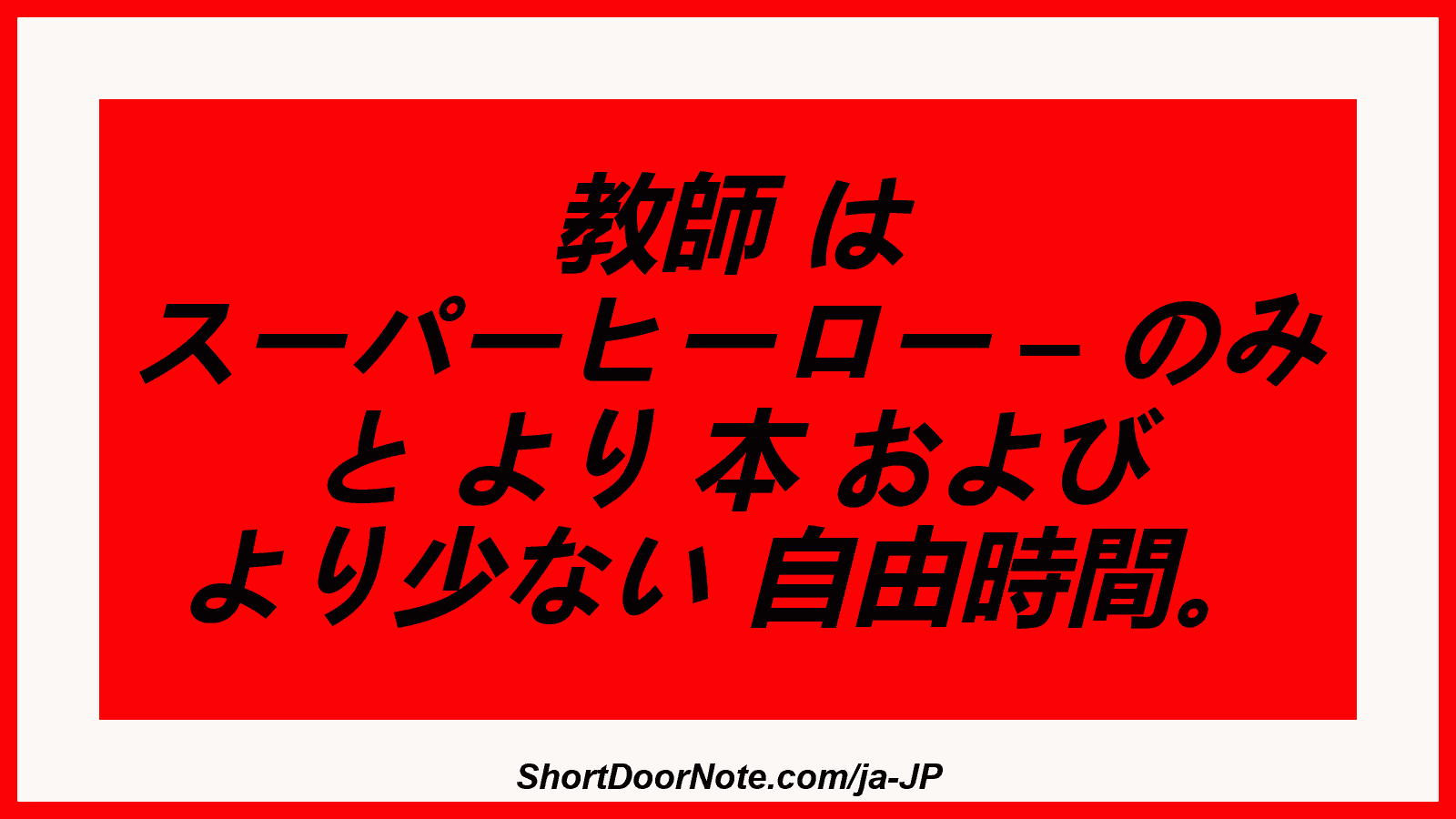 教師 は スーパーヒーロー – のみ と より 本 および より少ない 自由時間。
