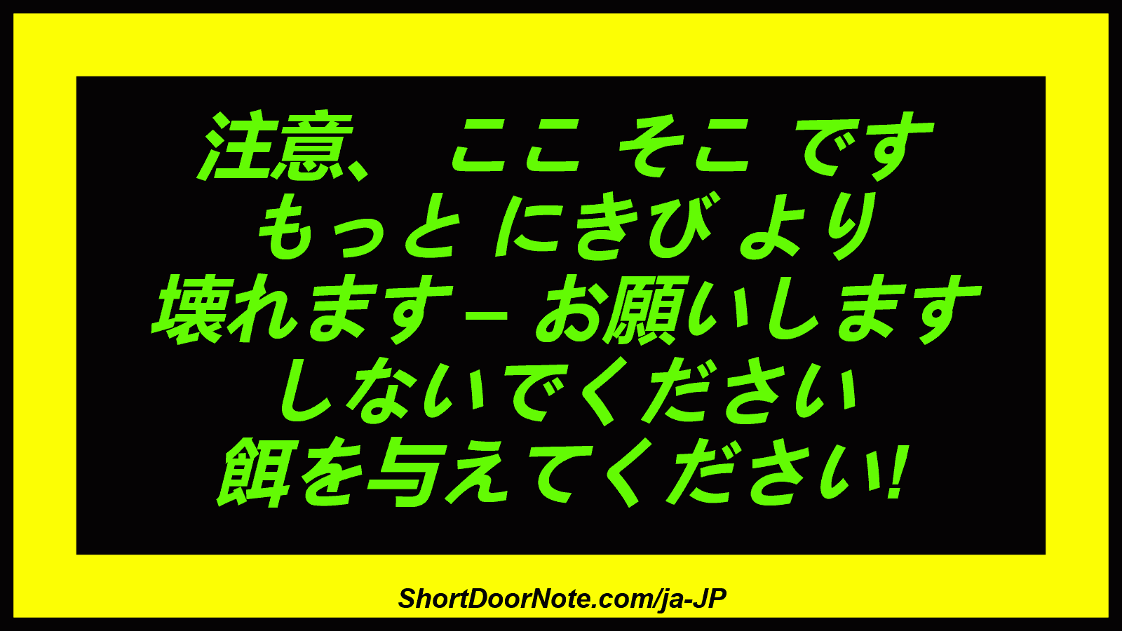 注意、 ここ そこ です もっと にきび より 壊れます – お願いします しないでください 餌を与えてください!
