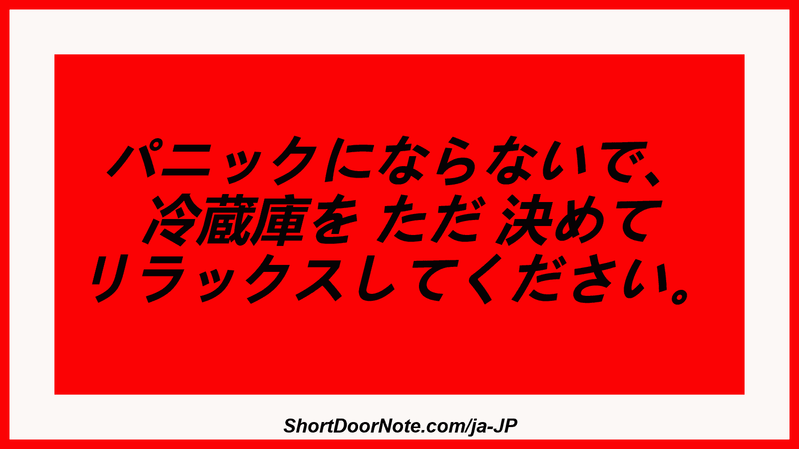 パニックにならないで、 冷蔵庫を ただ 決めて リラックスしてください。
