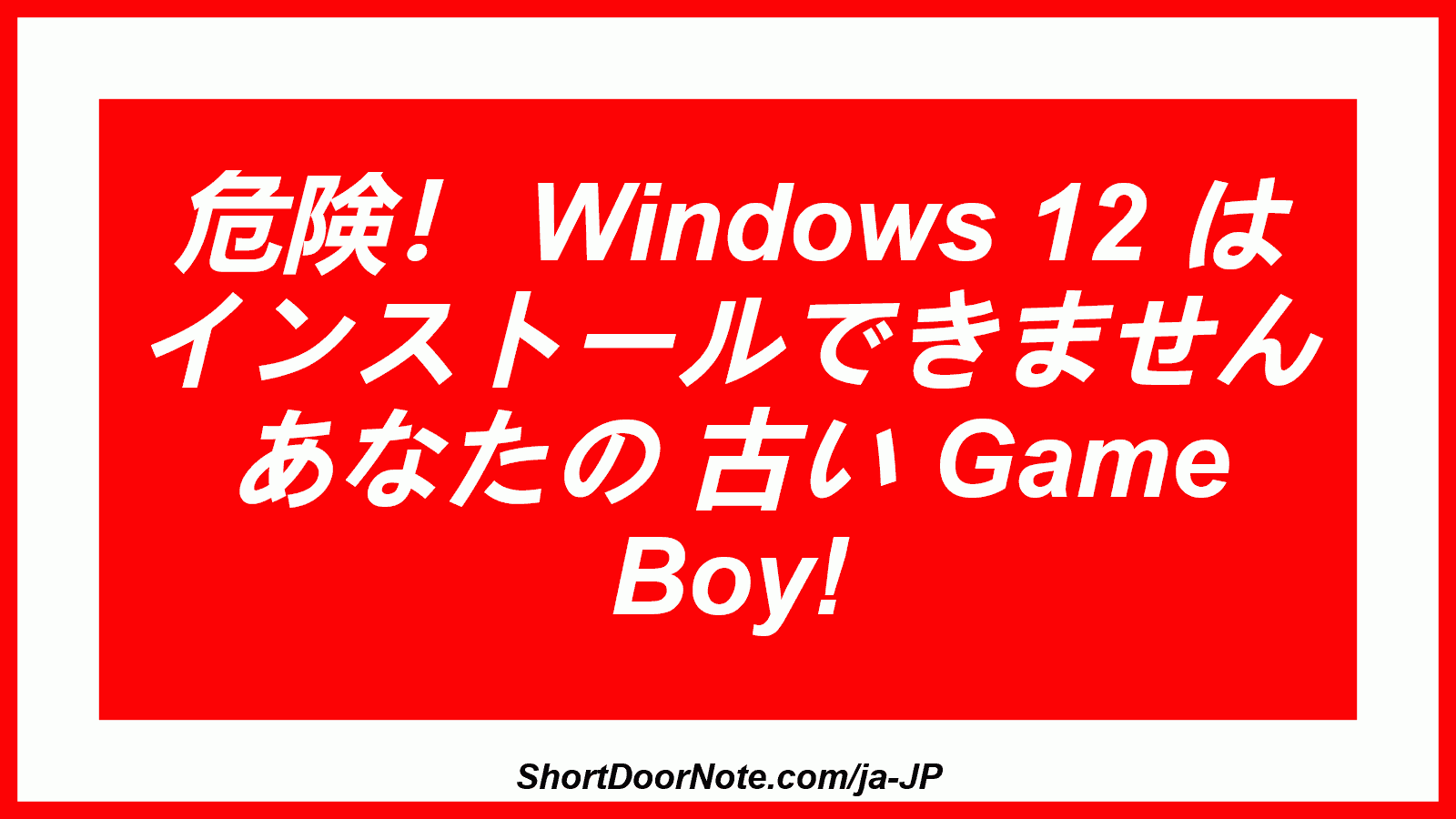危険！ Windows 12 は インストールできません あなたの 古い Game Boy!
