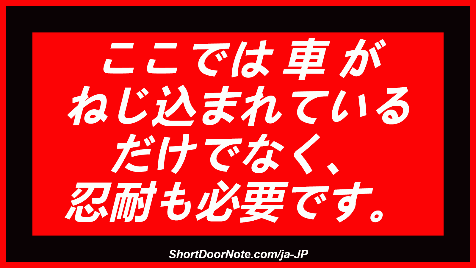 ここでは 車 が ねじ込まれている だけでなく、 忍耐も必要です。
