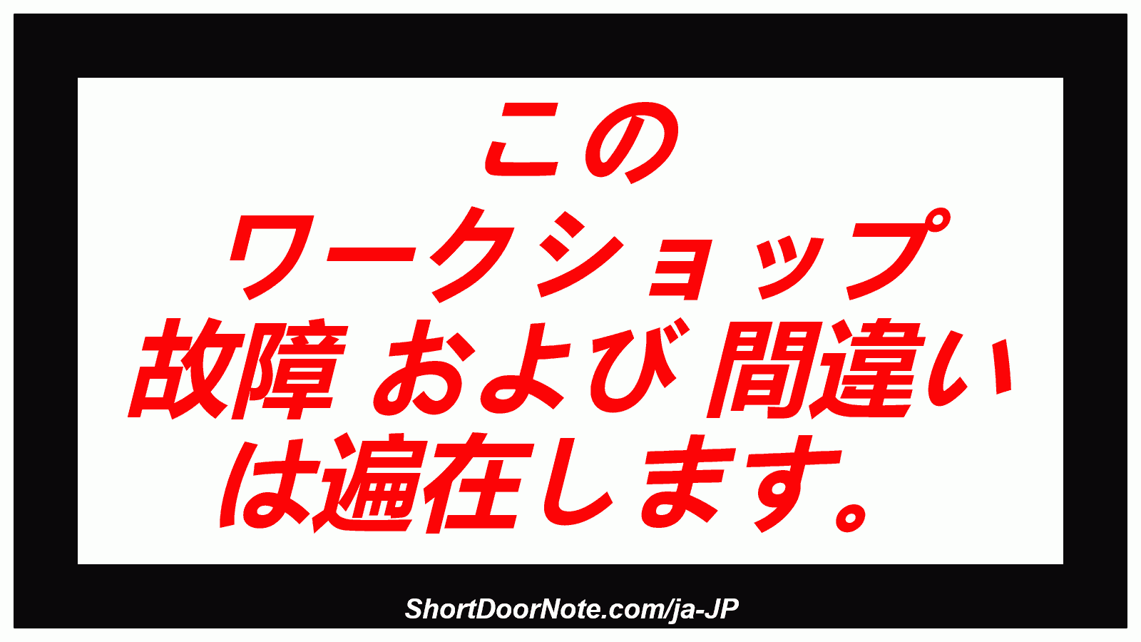 この ワークショップ 故障 および 間違い は遍在します。
