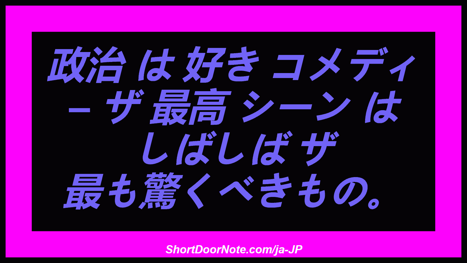 政治 は 好き コメディ – ザ 最高 シーン は しばしば ザ 最も驚くべきもの。

