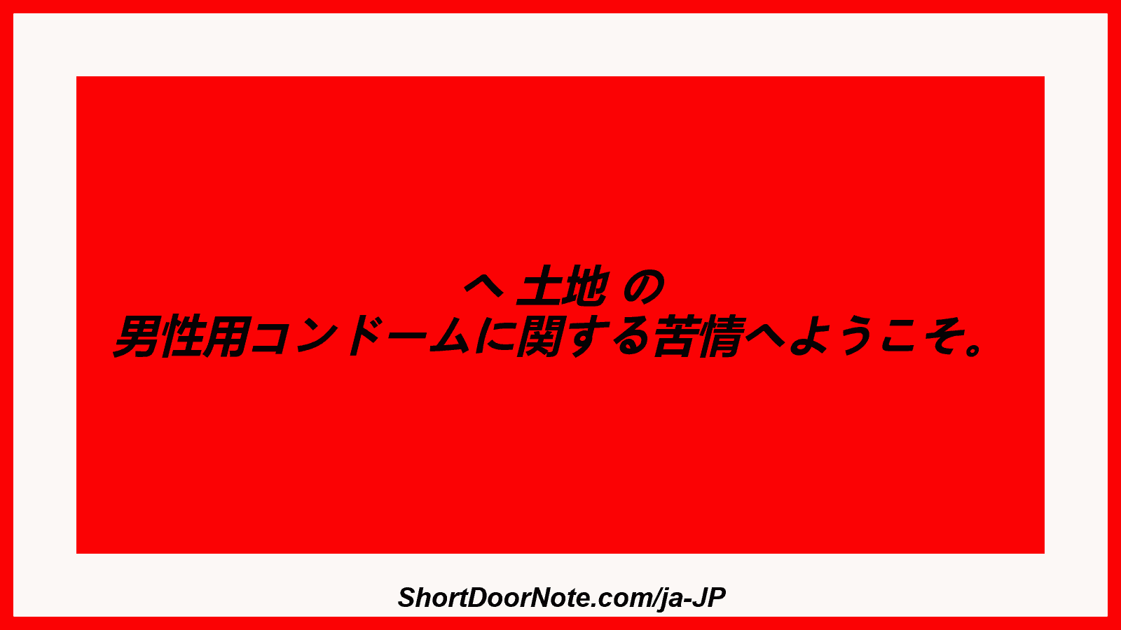 へ 土地 の 男性用コンドームに関する苦情へようこそ。
