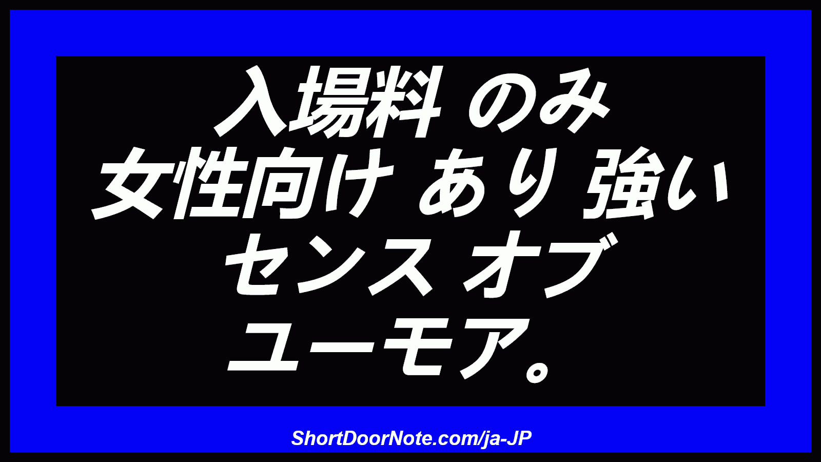 入場料 のみ 女性向け あり 強い センス オブ ユーモア。
