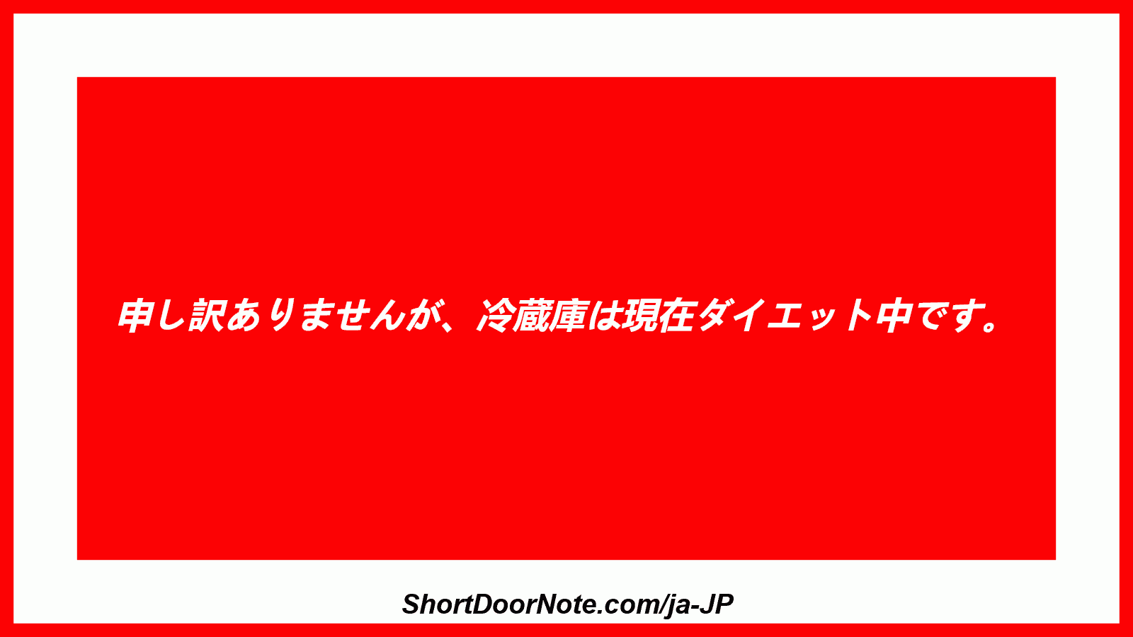申し訳ありませんが、冷蔵庫は現在ダイエット中です。
