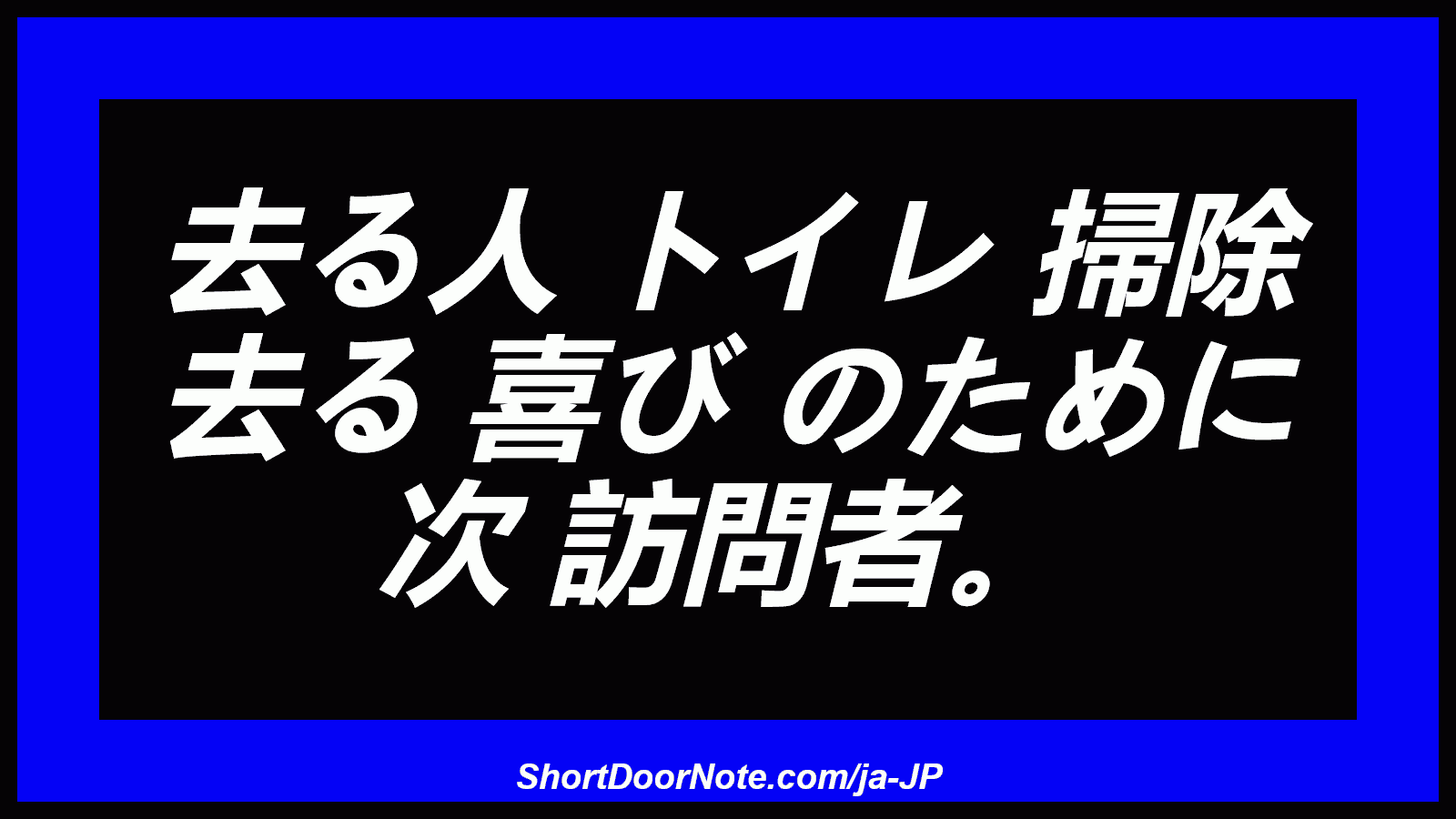去る人 トイレ 掃除 去る 喜び のために 次 訪問者。
