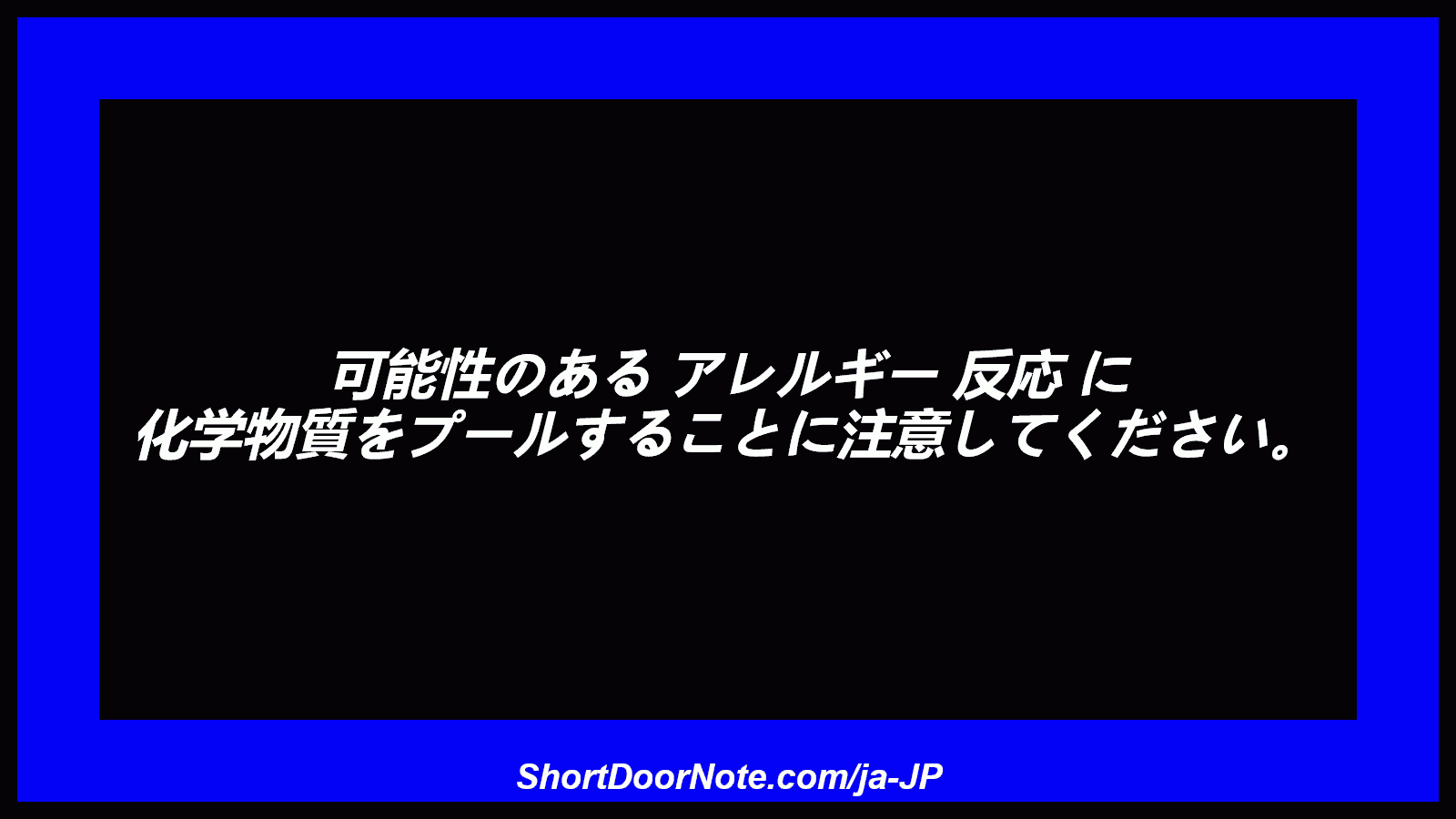 可能性のある アレルギー 反応 に 化学物質をプールすることに注意してください。
