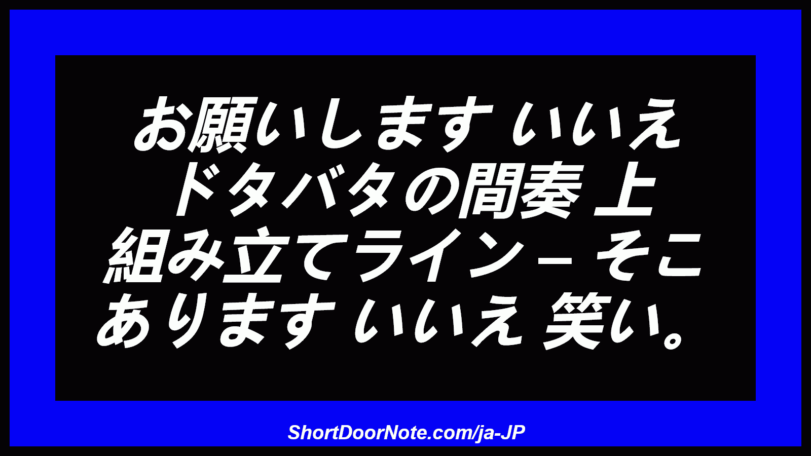 お願いします いいえ ドタバタの間奏 上 組み立てライン – そこ あります いいえ 笑い。
