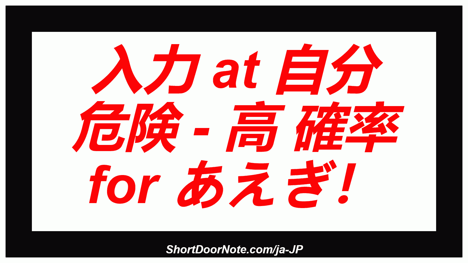 入力 at 自分 危険 - 高 確率 for あえぎ！
