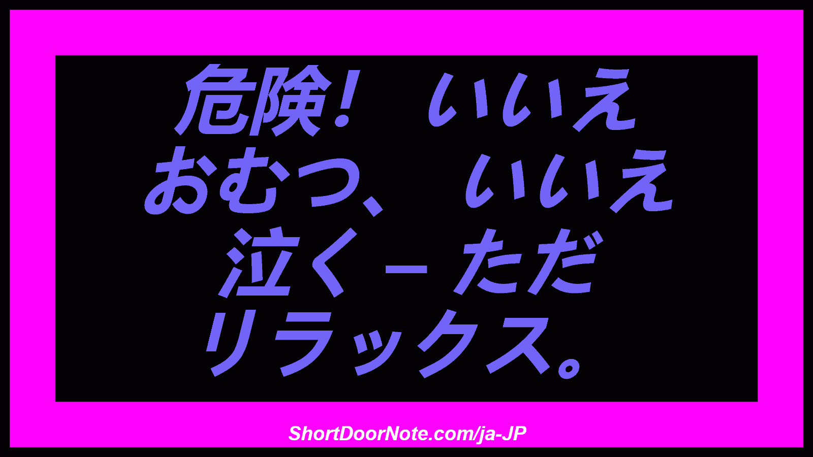 危険！ いいえ おむつ、 いいえ 泣く – ただ リラックス。
