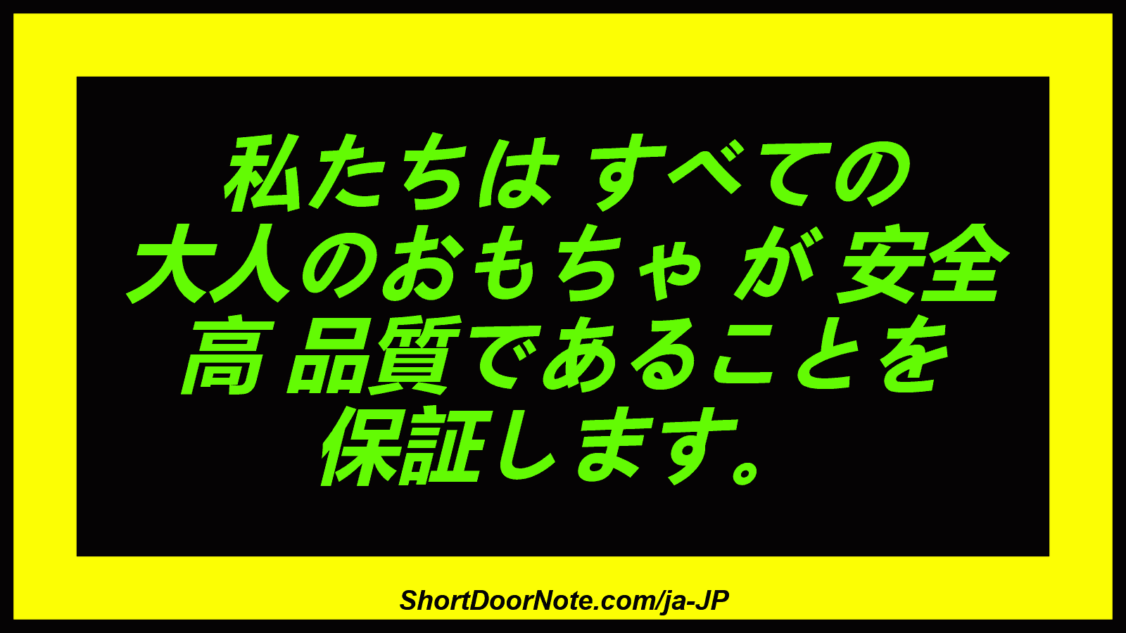 私たちは すべての 大人のおもちゃ が 安全 高 品質であることを 保証します。
