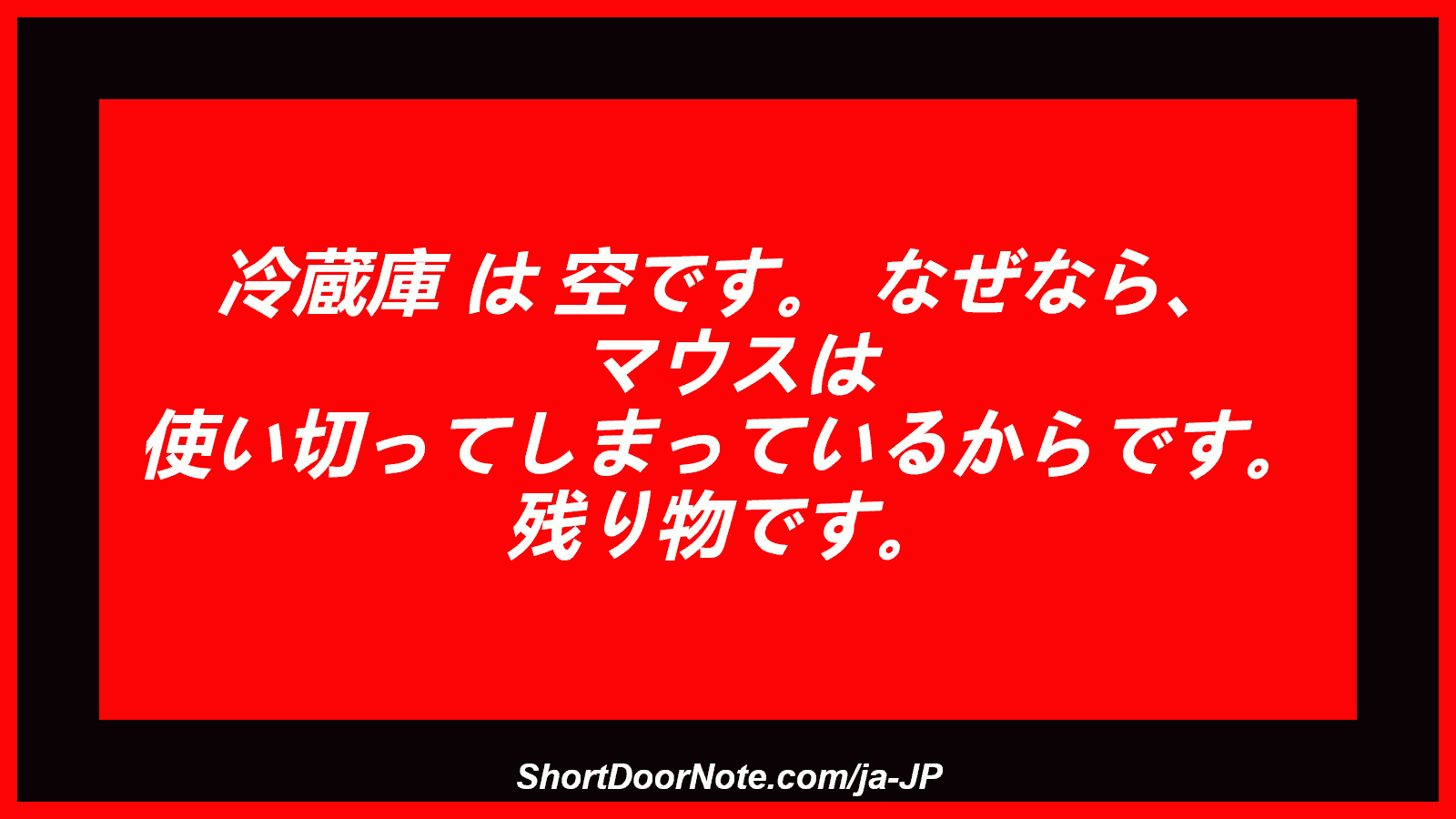 冷蔵庫 は 空です。 なぜなら、 マウスは 使い切ってしまっているからです。 残り物です。
