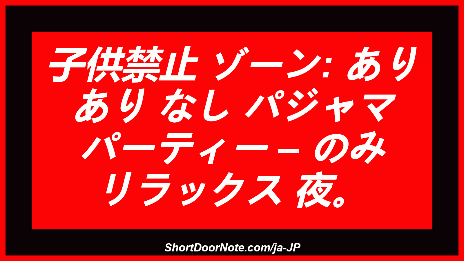 子供禁止 ゾーン: あり あり なし パジャマ パーティー – のみ リラックス 夜。

