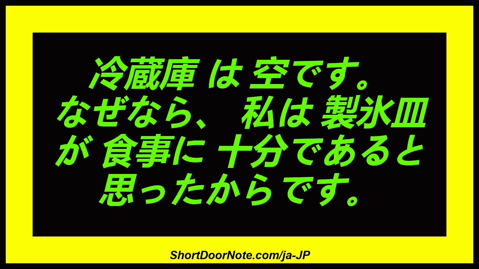 冷蔵庫 は 空です。 なぜなら、 私は 製氷皿 が 食事に 十分であると 思ったからです。
