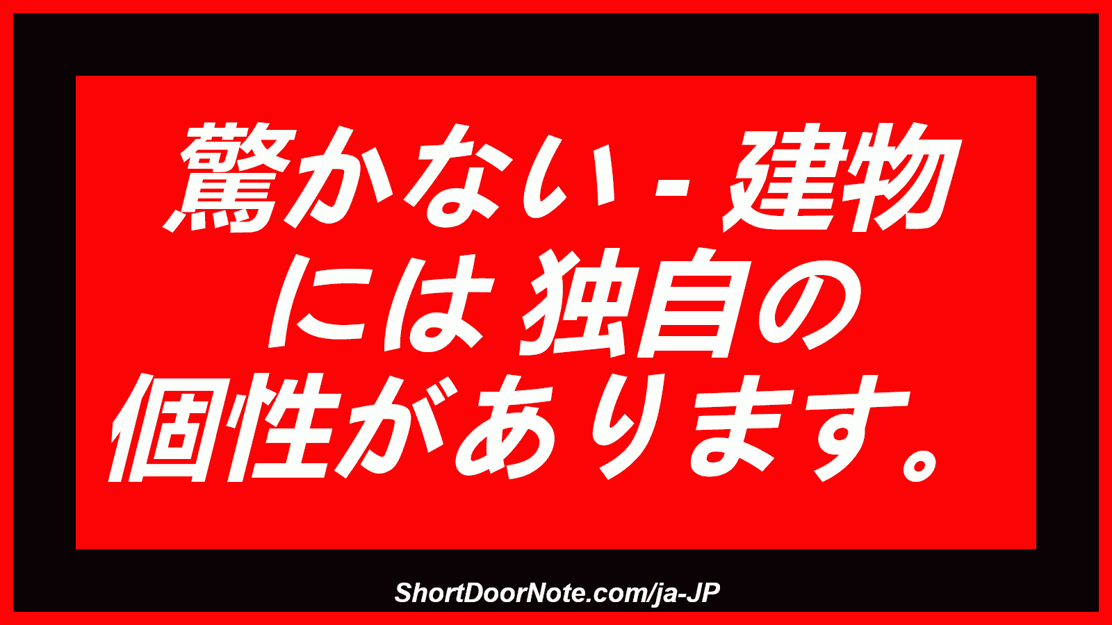 驚かない - 建物 には 独自の 個性があります。
