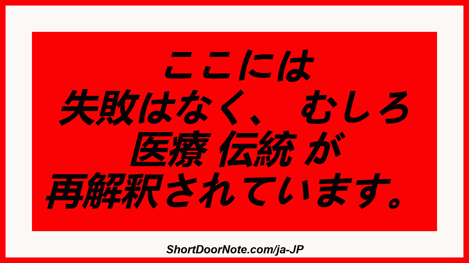 ここには 失敗はなく、 むしろ 医療 伝統 が 再解釈されています。
