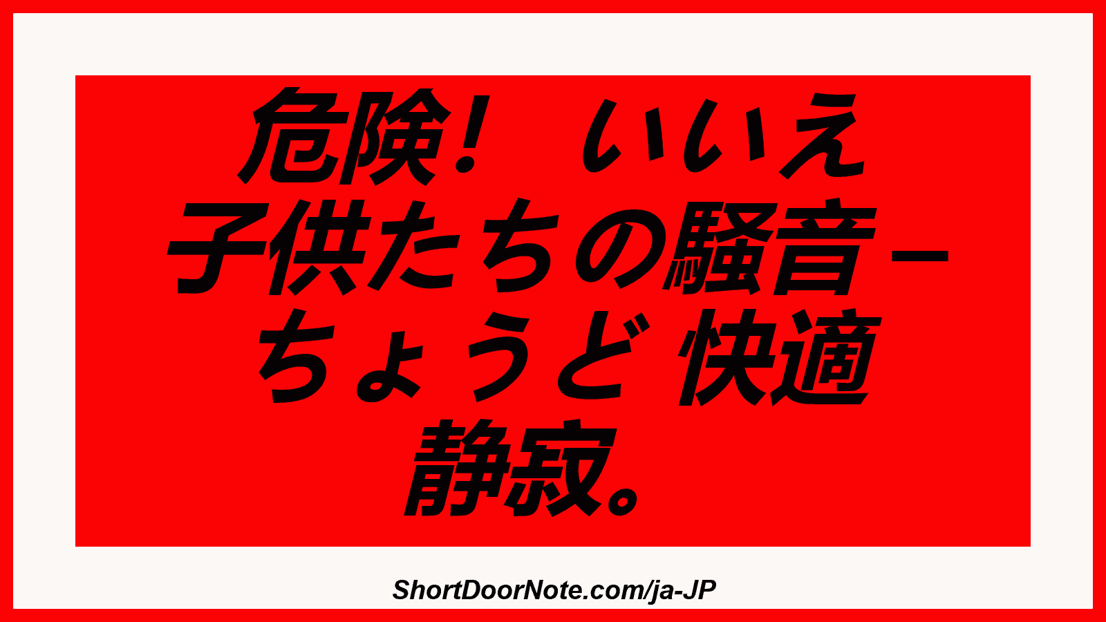 危険！ いいえ 子供たちの騒音 – ちょうど 快適 静寂。
