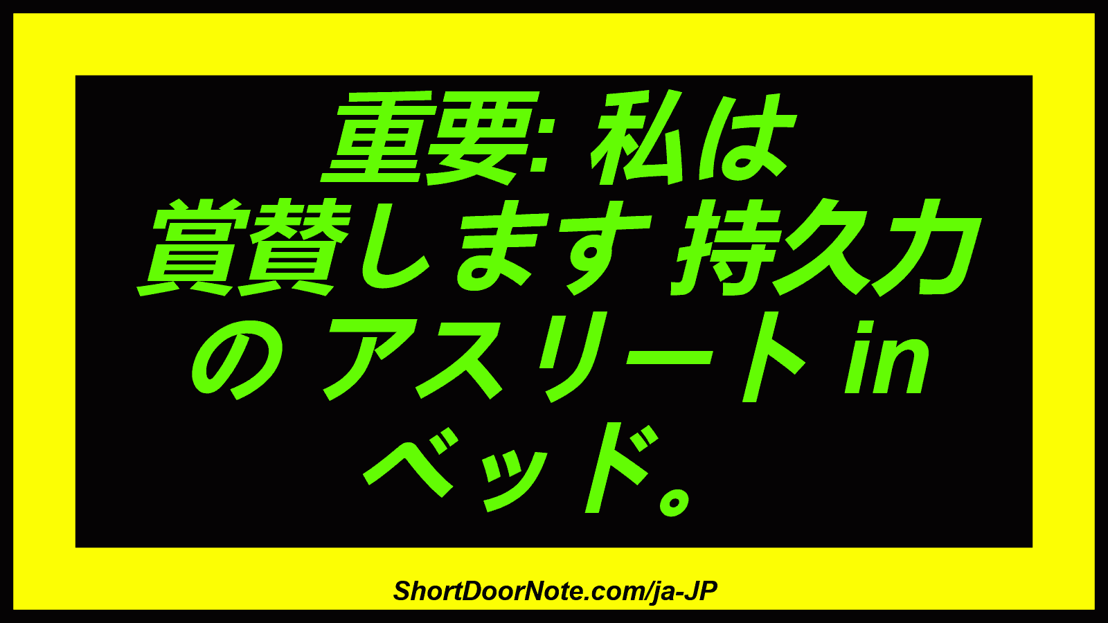 重要: 私は 賞賛します 持久力 の アスリート in ベッド。
