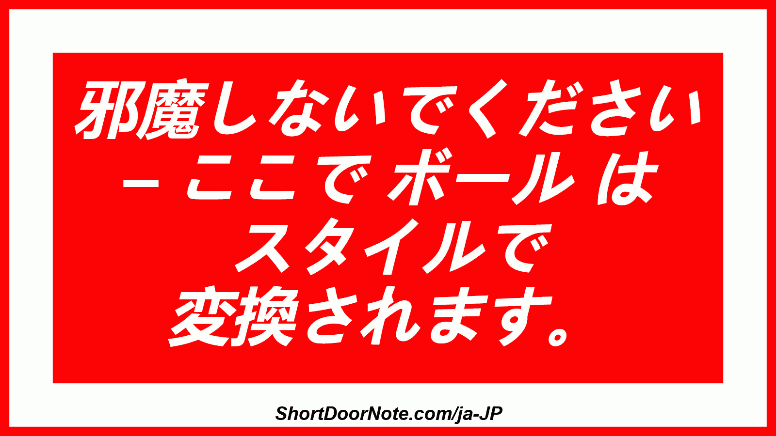 邪魔しないでください – ここで ボール は スタイルで 変換されます。
