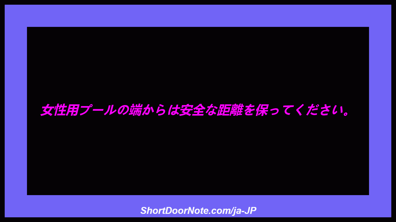 女性用プールの端からは安全な距離を保ってください。
