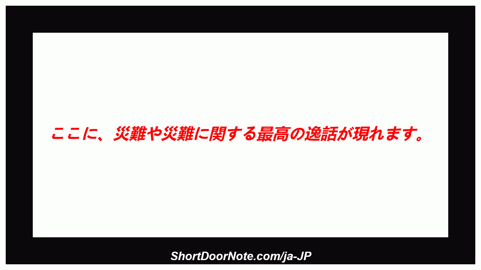ここに、災難や災難に関する最高の逸話が現れます。
