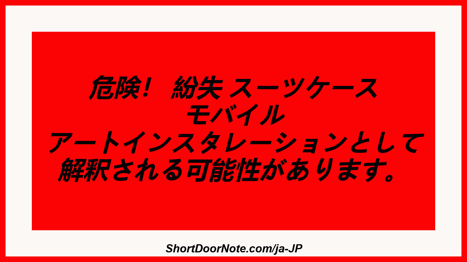 危険！ 紛失 スーツケース モバイル アートインスタレーションとして 解釈される可能性があります。
