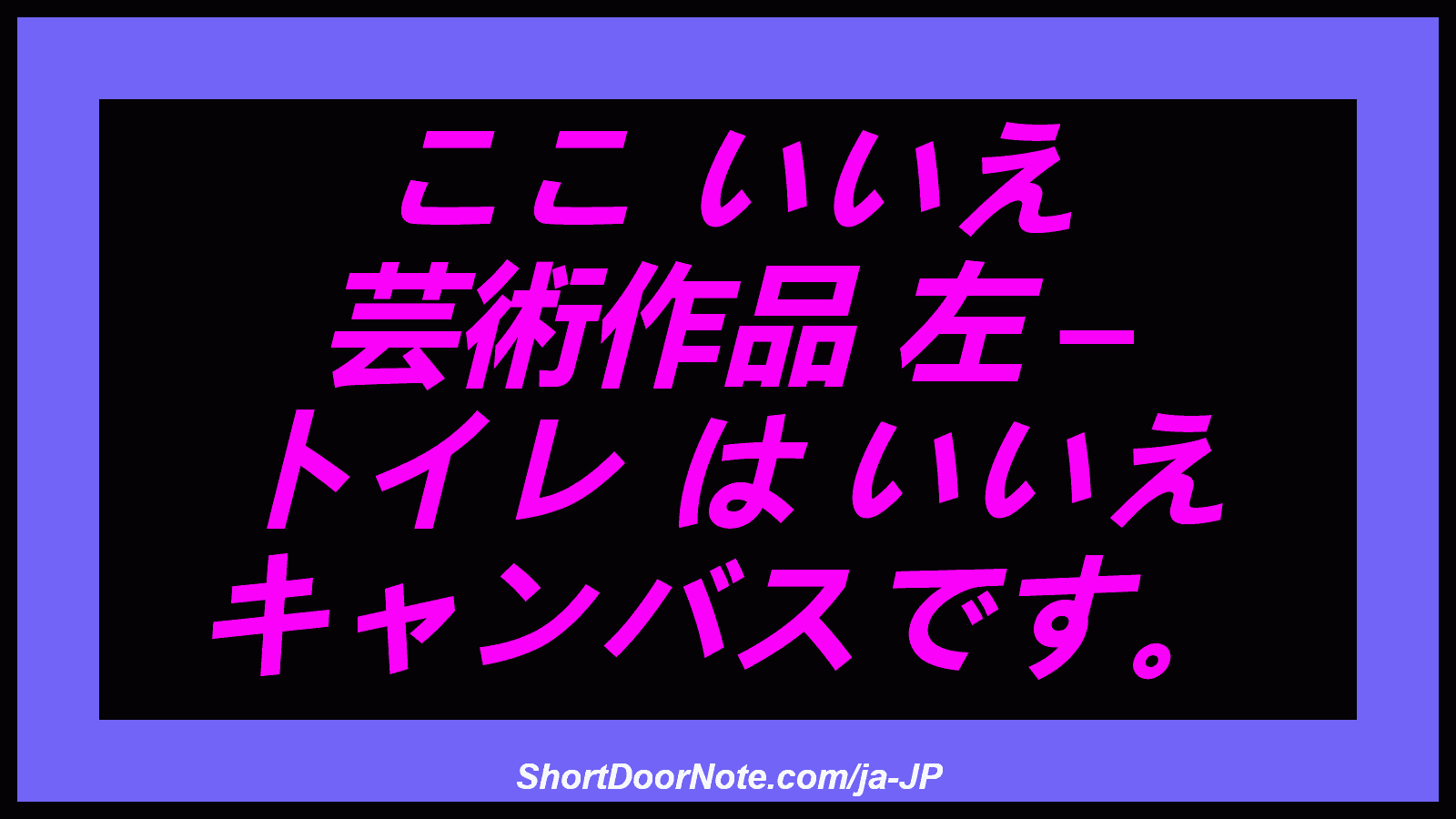 ここ いいえ 芸術作品 左 – トイレ は いいえ キャンバスです。
