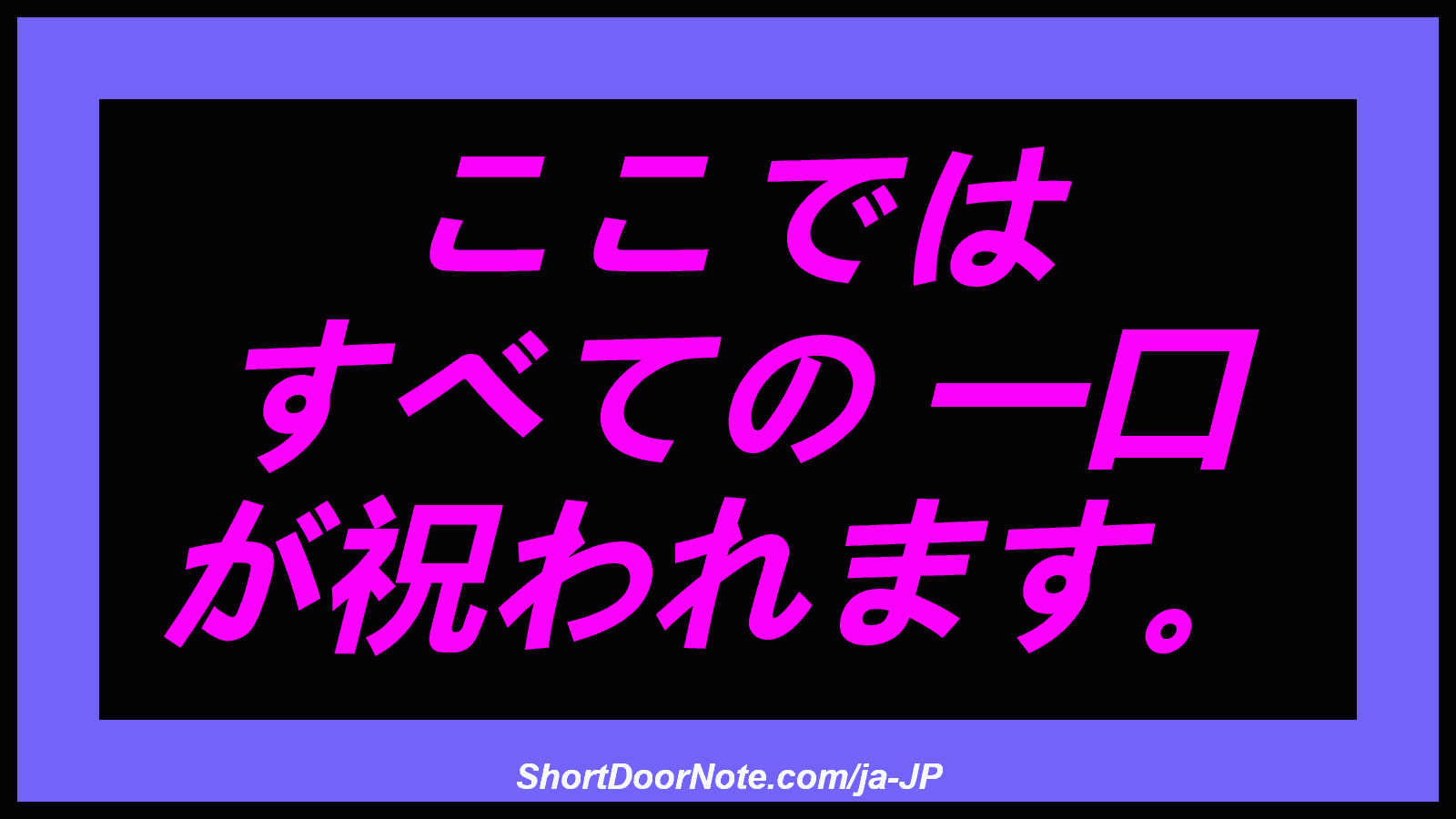 ここでは すべての 一口 が祝われます。

