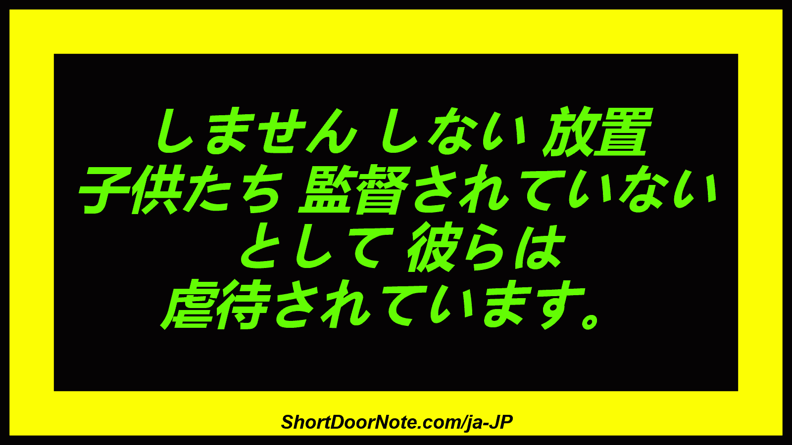 しません しない 放置 子供たち 監督されていない として 彼らは 虐待されています。
