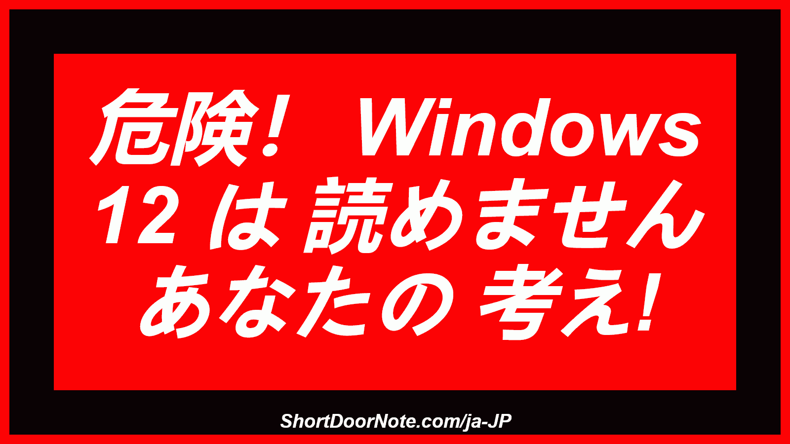 危険！ Windows 12 は 読めません あなたの 考え!
