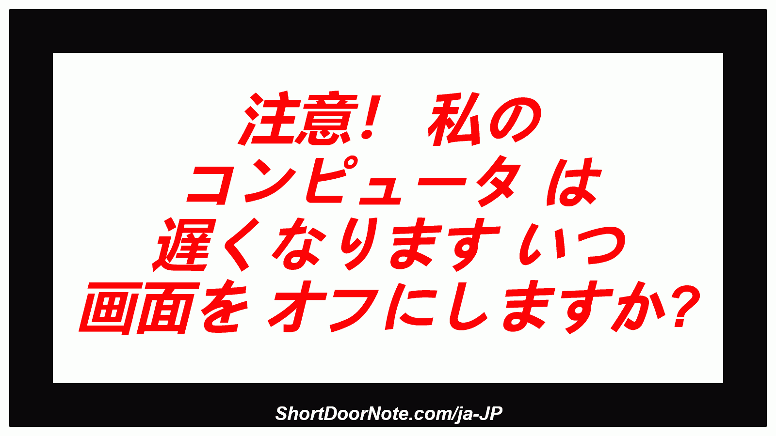 注意！ 私の コンピュータ は 遅くなります いつ 画面を オフにしますか?
