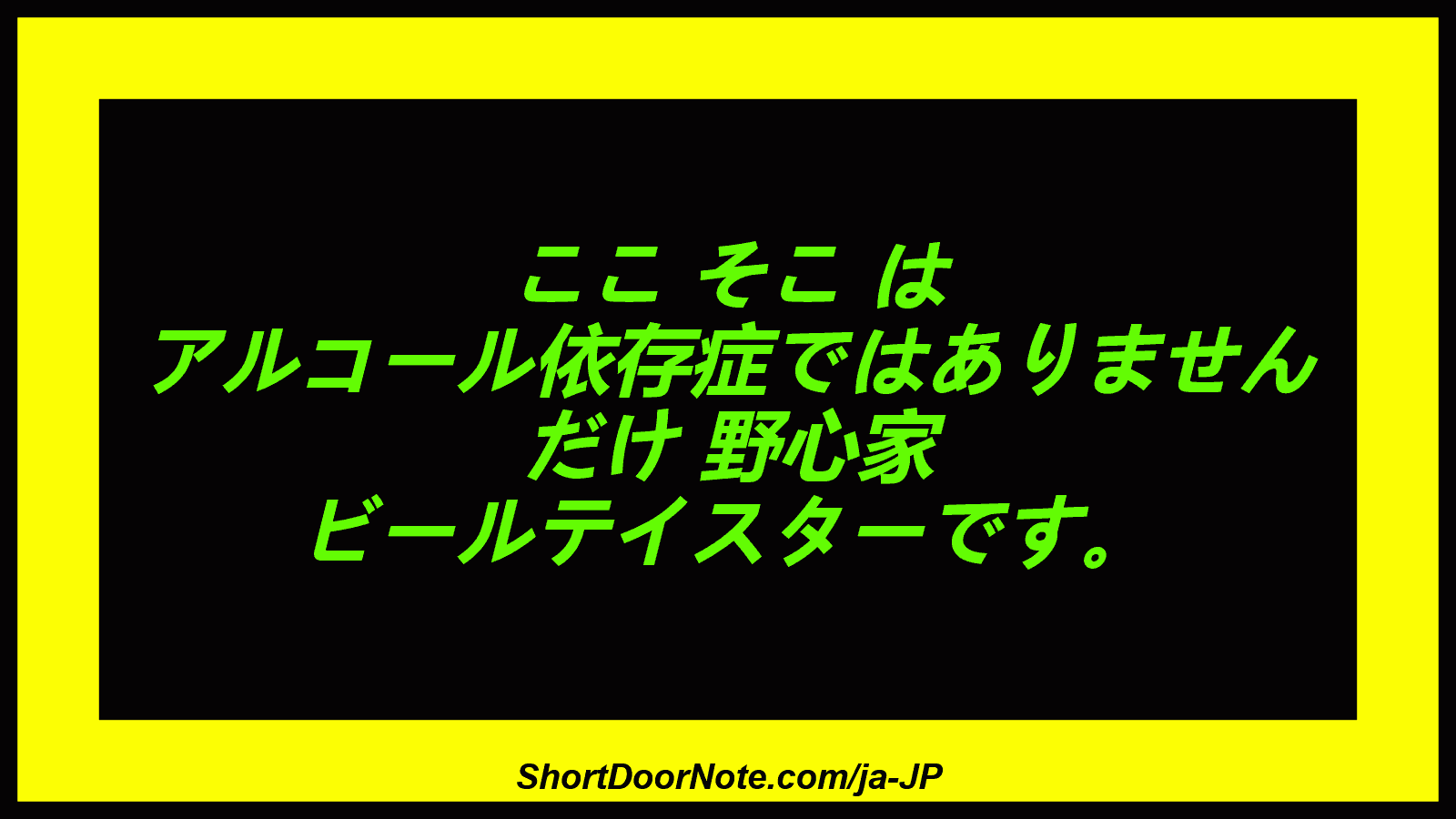 ここ そこ は アルコール依存症ではありません だけ 野心家 ビールテイスターです。
