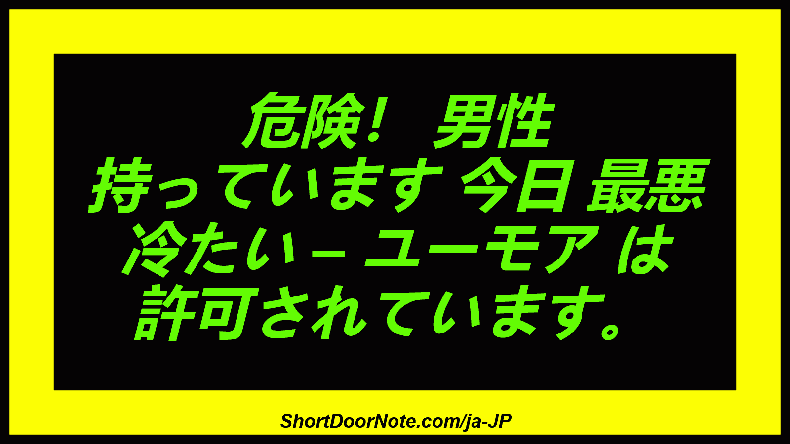 危険！ 男性 持っています 今日 最悪 冷たい – ユーモア は 許可されています。
