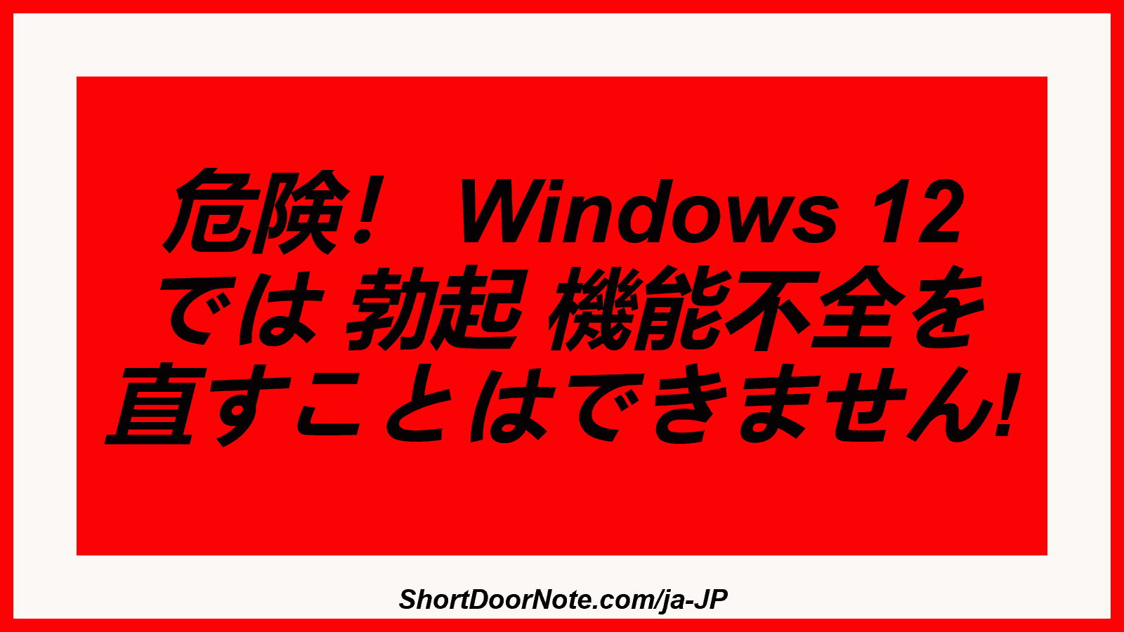 危険！ Windows 12 では 勃起 機能不全を 直すことはできません!
