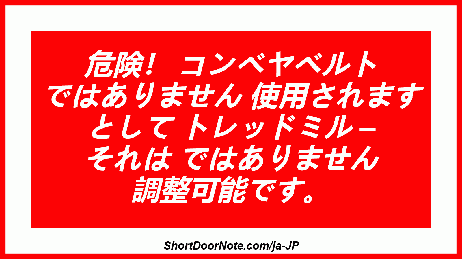危険！ コンベヤベルト ではありません 使用されます として トレッドミル – それは ではありません 調整可能です。

