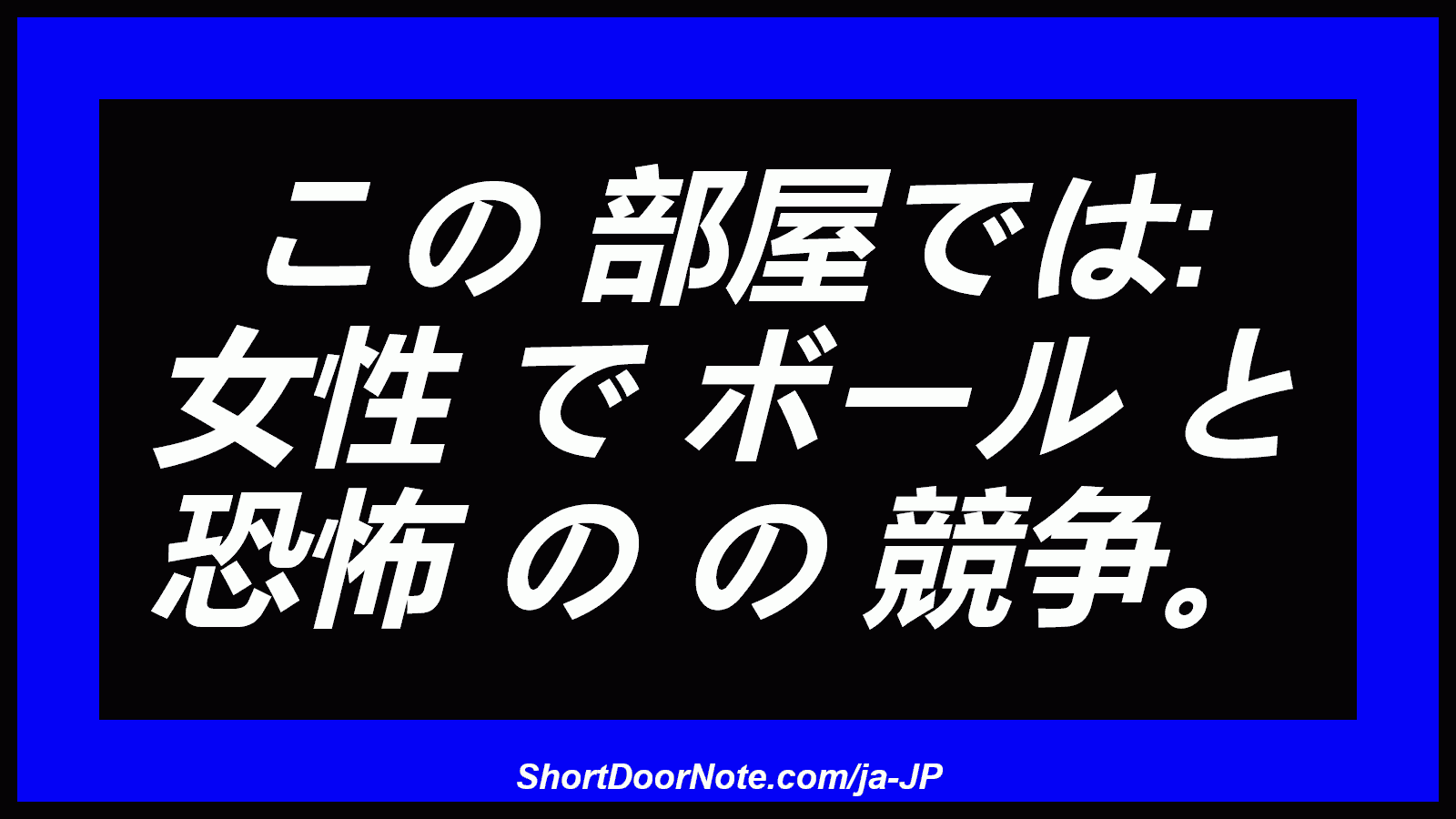 この 部屋では: 女性 で ボール と 恐怖 の の 競争。
