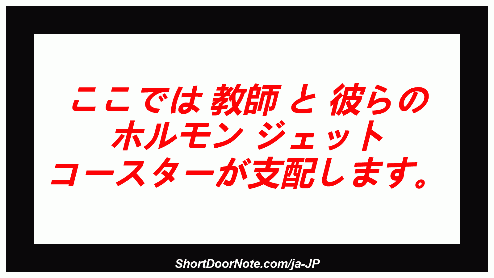 ここでは 教師 と 彼らの ホルモン ジェット コースターが支配します。
