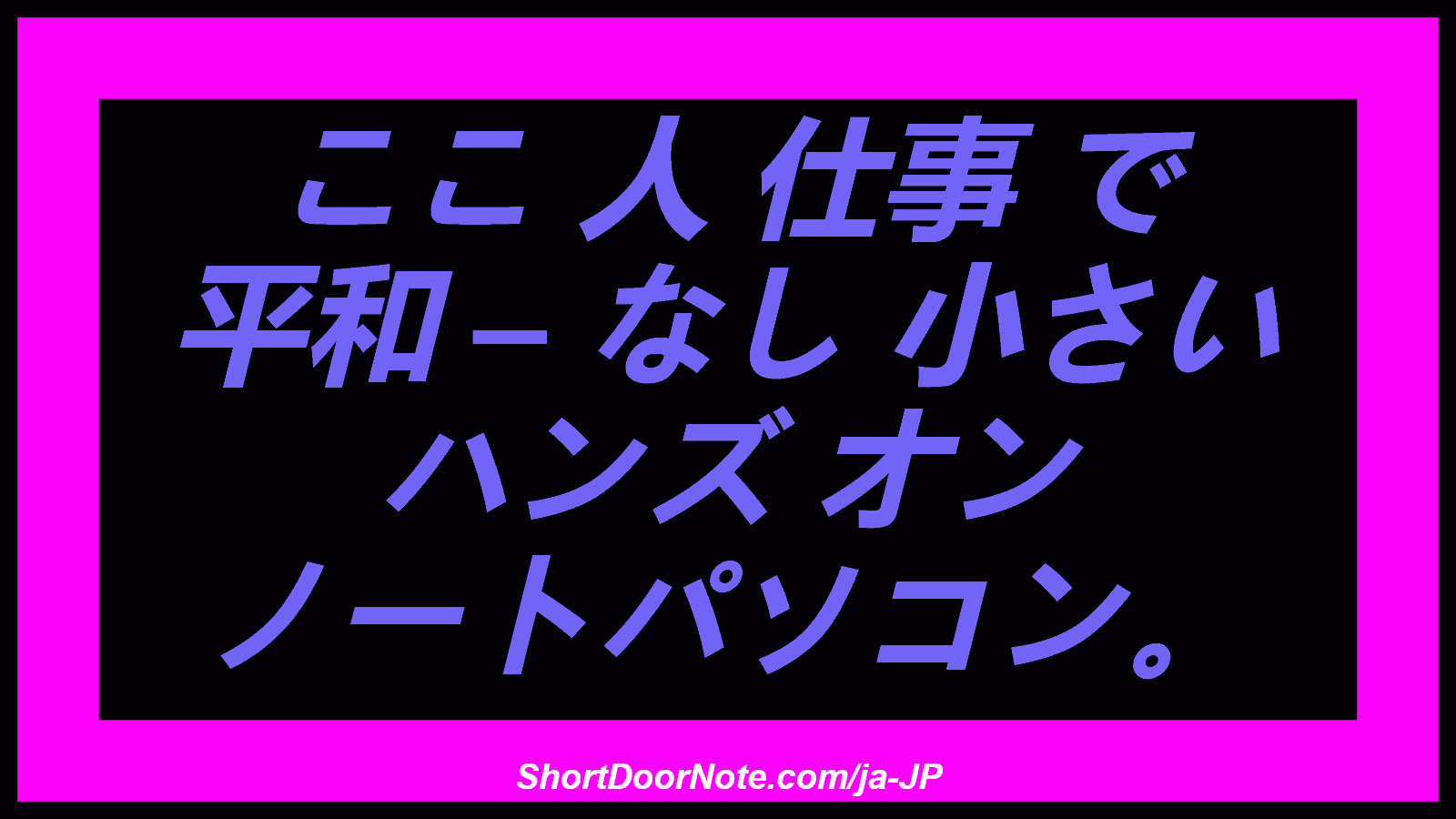 ここ 人 仕事 で 平和 – なし 小さい ハンズ オン ノートパソコン。
