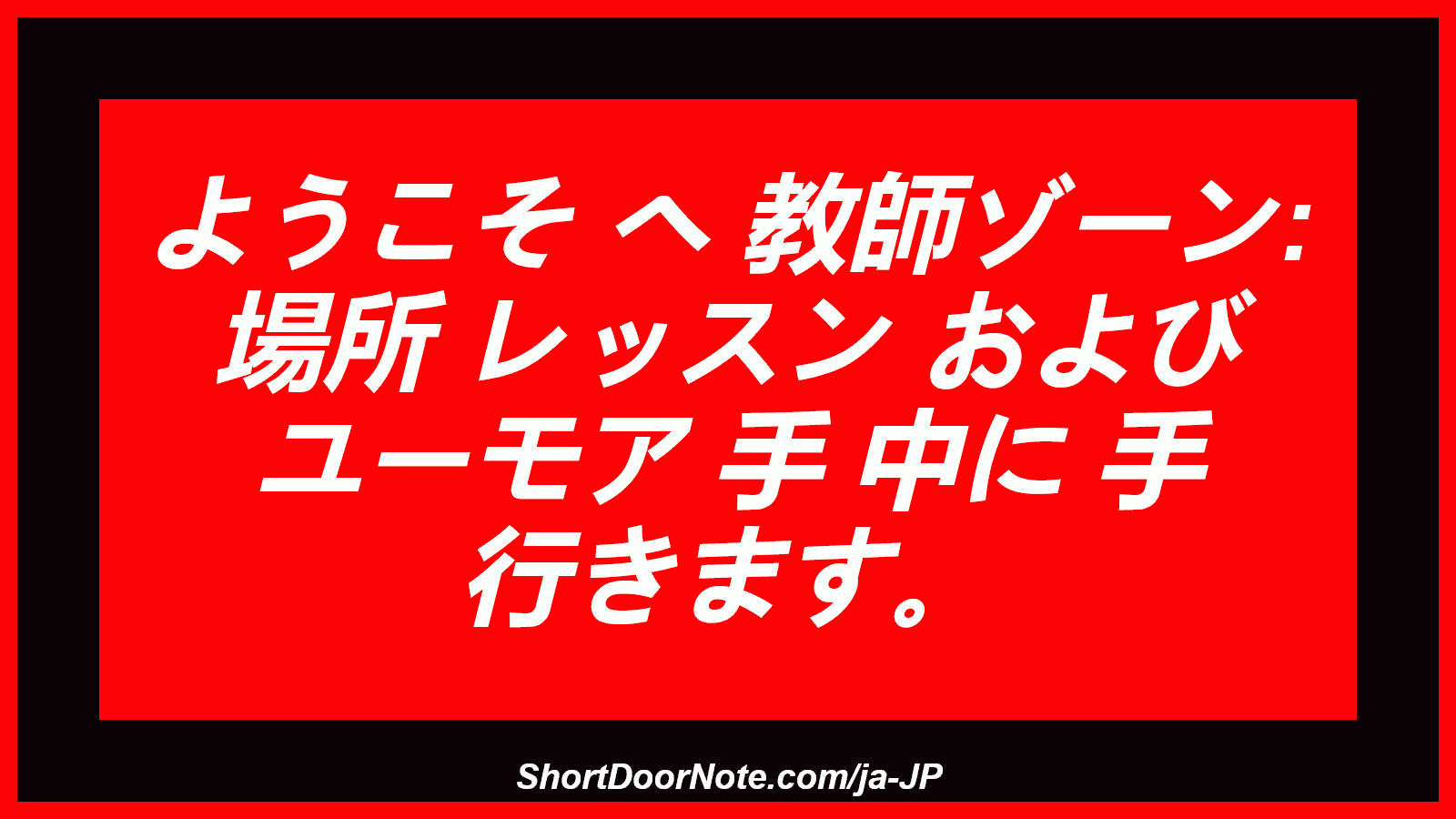 ようこそ へ 教師ゾーン: 場所 レッスン および ユーモア 手 中に 手 行きます。
